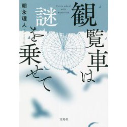 観覧車は謎を乗せて(宝島社文庫) [文庫]