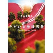 ただいま神様当番(宝島社文庫) [文庫]