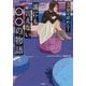 3分で読める!誰にも言えない○○の物語(宝島社文庫) [文庫]