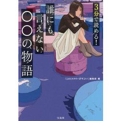 3分で読める!誰にも言えない○○の物語(宝島社文庫) [文庫]