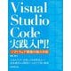Visual Studio Code実践入門!―ソフトウェア開発の強力手段 [単行本]