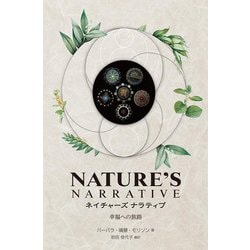 ネイチャーズナラティブ―幸福への旅路 [単行本]