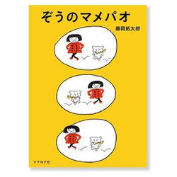 ぞうのマメパオ [絵本]