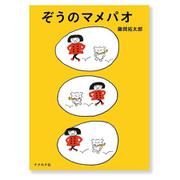 ぞうのマメパオ [絵本]