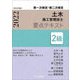 第一次検定・第二次検定土木施工管理技士要点テキスト2級〈令和4年度版〉 [単行本]