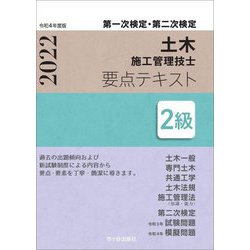 第一次検定・第二次検定土木施工管理技士要点テキスト2級〈令和4年度版〉 [単行本]
