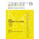 ことばと文字　15号－地球時代の日本語と文字を考える(ことばと文字　) [全集叢書]