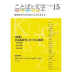 ことばと文字　15号－地球時代の日本語と文字を考える(ことばと文字　) [全集叢書]