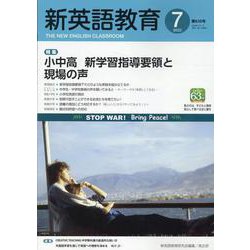新英語教育2022年7月号<635号> [単行本]