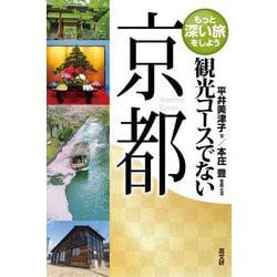 観光コースでない京都(もっと深い旅をしよう) [単行本]