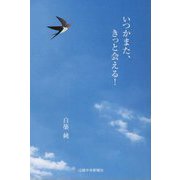 いつかまた、きっと会える! [単行本]