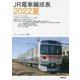 JR電車編成表〈2022夏〉 [単行本]