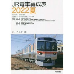 JR電車編成表〈2022夏〉 [単行本]