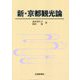 新・京都観光論 [単行本]