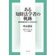 ある知財法学者の軌跡―知的財産法学にいざなわれて [単行本]