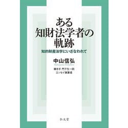ある知財法学者の軌跡―知的財産法学にいざなわれて [単行本]