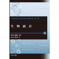 生物統計(バイオインフォマティクスシリーズ〈3〉) [全集叢書]
