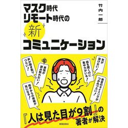 マスク時代リモート時代の新コミュニケーション [単行本]