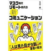 マスク時代リモート時代の新コミュニケーション [単行本]