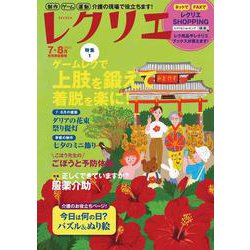 レクリエ　２０２２　７・８月(別冊家庭画報) [ムックその他]