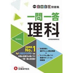 中学　自由自在問題集　一問一答理科 [全集叢書]