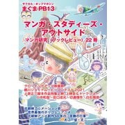 サブカル・ポップマガジン まぐま〈PB13〉―マンガ・スタディーズ・アウトサイド [単行本]
