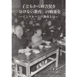 子どもから障害児を「分けない教育」の戦後史―インクルーシブ教育とは [単行本]