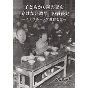 子どもから障害児を「分けない教育」の戦後史―インクルーシブ教育とは [単行本]