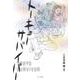 トーキョーサバイバー [単行本]
