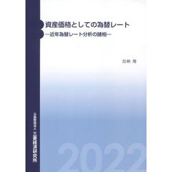 資産価格としての為替レート―近年為替レート分析の諸相 [単行本]
