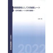 資産価格としての為替レート―近年為替レート分析の諸相 [単行本]