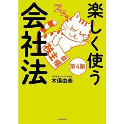 楽しく使う会社法 第4版 [単行本]