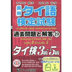 ヨドバシ.com - 実用タイ語検定試験過去問題と解答〈19〉2020年秋季