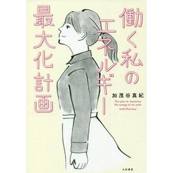 働く私のエネルギー最大化計画 [単行本]