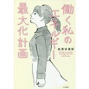 働く私のエネルギー最大化計画 [単行本]
