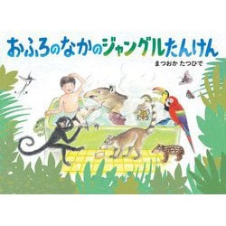 おふろのなかのジャングルたんけん [絵本]