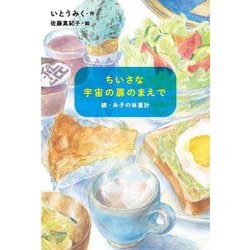 ちいさな宇宙の扉のまえで―続・糸子の体重計 [単行本]