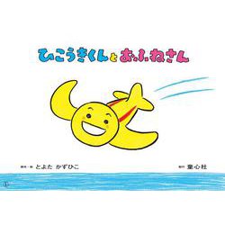 ひこうきくんと　おふねさん<6月号>(2022年度定期紙芝居　年少向け　おひさまこんにちは) [絵本]
