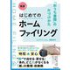 実践!はじめてのホームファイリング―「おうち書類」の片づけかた [単行本]
