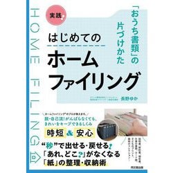 実践!はじめてのホームファイリング―「おうち書類」の片づけかた [単行本]