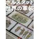 ボルスタッド 世界の軍装―プラスチックキットで手に入るドラゴンモデルズのフィギュア全集 [単行本]
