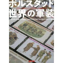ボルスタッド 世界の軍装―プラスチックキットで手に入るドラゴンモデルズのフィギュア全集 [単行本]