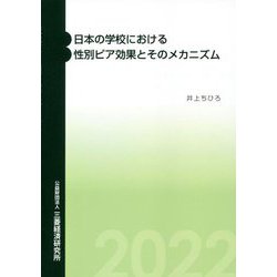日本の学校における性別ピア効果とそのメカニズム [単行本]