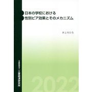 日本の学校における性別ピア効果とそのメカニズム [単行本]