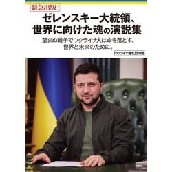 ゼレンスキー大統領、世界に向けた魂の演説集―望まぬ戦争でウクライナ人は命を落とす。世界と未来のために。 [単行本]