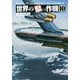 世界の駄っ作機〈10〉 [単行本]