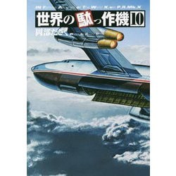 世界の駄っ作機〈10〉 [単行本]
