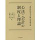 公法・会計の制度と理論―水野忠恒先生古稀記念論文集 [単行本]