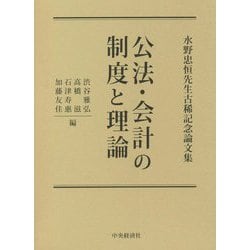 公法・会計の制度と理論―水野忠恒先生古稀記念論文集 [単行本]