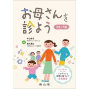 お母さんを診よう―プライマリ・ケアのためのエビデンスと経験に基づいた女性診療 改訂2版 [単行本]